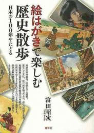 【未読品】 絵はがきで楽しむ歴史散歩