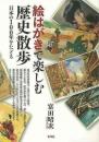 【未読品】 絵はがきで楽しむ歴史散歩