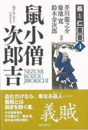 【未読品】 鼠小僧次郎吉