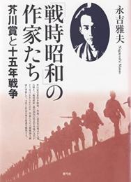【未読品】 「戦時昭和」の作家たち : 芥川賞と十五年戦争