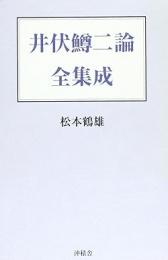 【未読品】 井伏鱒二論全集成