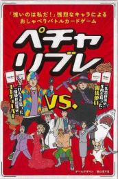【未読品】 新装版　ペチャリブレ−おしゃべりバトルカードゲーム