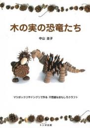 【未読品】 木の実の恐竜たち : マツボックリやドングリで作る不思議なおもしろクラフト