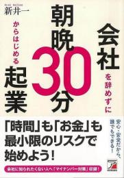 【未読品】 会社を辞めずに朝晩３０分からはじめる起業