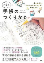 【未読品】 子育て手帳のつくりかた−書くだけで今日のしんどいが宝物になる