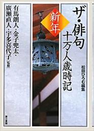 【未読品】  ザ・俳句十万人歳時記