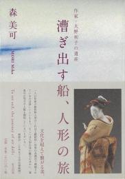 【未読品】 漕ぎ出す船、人形の旅