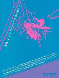  【未読品】  漫画・アニメ・ライトノベルのデザイン : 総集編