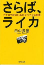 【未読品】 さらば、ライカ : アナログ派のためのデジカメ活用術