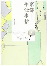 【未読品】 京都手仕事帖