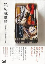 【未読品】 私の裁縫箱 : 小さな箱からはじまる手作りの物語