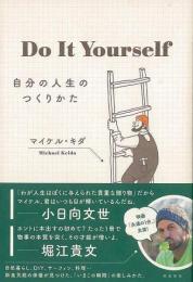 【未読品】 Ｄｏ　Ｉｔ　Ｙｏｕｒｓｅｌｆ   自分の人生のつくりかた