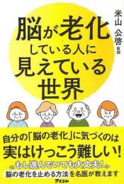【未読品】 脳が老化している人に見えている世界