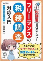 【未読品】 フリーランスの税務調査対応入門−税務署は見逃さない！