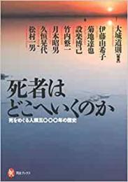 【未読品】 死者はどこへいくのか