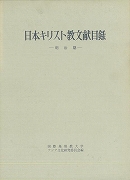 【未読品】 日本キリスト教文献目録  明治期