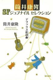 【未読品】 デラックス狂詩曲(ラプソディ)