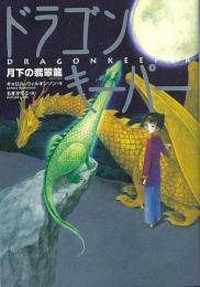 【未読品】 ドラゴンキーパー
