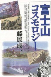 【未読品】 富士山コスモロジー