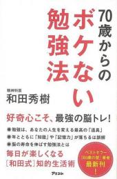 【未読品】 ７０歳からのボケない勉強法