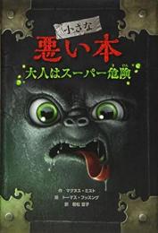 小さな悪い本　大人はスーパー危険