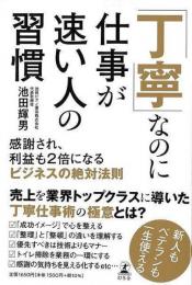 【未読品】 丁寧なのに仕事が速い人の習慣