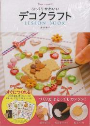 【未読品】 ぷっくりかわいいデコクラフトlesson book