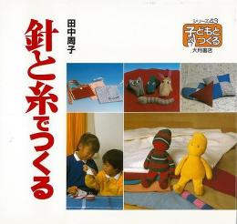 【未読品】 針と糸でつくる