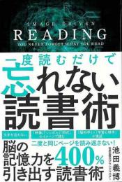 【未読品】 一度読むだけで忘れない読書術