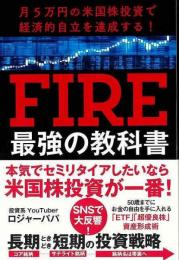 【未読品】 ＦＩＲＥ最強の教科書   月５万円の米国株投資で経済的自立を達成する！