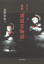 【未読品】 現代語訳怪談「諸国百物語」