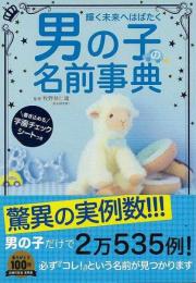 【未読品】 輝く未来へはばたく男の子の名前事典