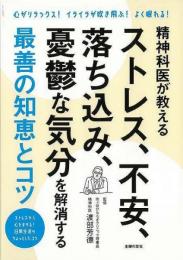 【未読品】 精神科医が教えるストレス、不安，落ち込み、憂鬱な気分を解消する最善の知恵とコツ
