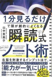 【未読品】  1分見るだけで頭が劇的によくなる瞬読式ノート術