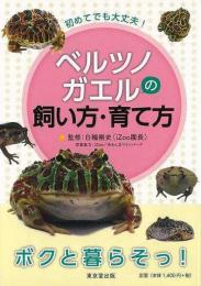 【未読品】 ベルツノガエルの飼い方・育て方−初めてでも大丈夫！