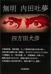 【未読品】 無明内田吐夢