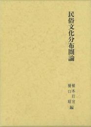 【未読品】 民俗文化分布圏論