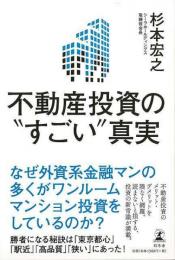 【未読品】 不動産投資のすごい真実