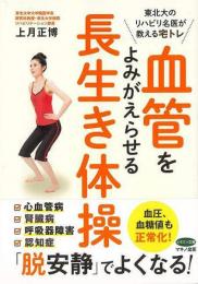 【未読品】 血管をよみがえらせる長生き体操 : 東北大のリハビリ名医が教える宅トレ