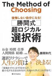 【未読品】 勝間式超ロジカル選択術  後悔しない自分になる！