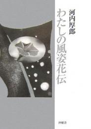 【未読品】 わたしの風姿花伝