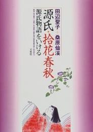 【未読品】源氏・拾花春秋 : 源氏物語をいける