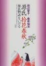 【未読品】源氏・拾花春秋 : 源氏物語をいける ＜源氏物語＞