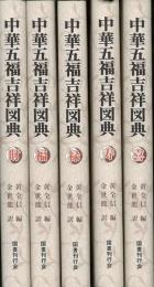【未読品】中華五福吉祥図典　５冊揃