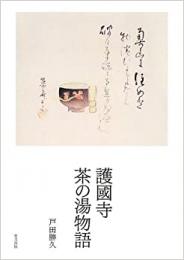【未読品】 護國寺茶の湯物語