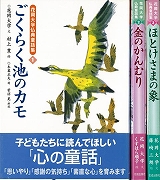 【未読品】 花岡大学仏典童話集　全３巻