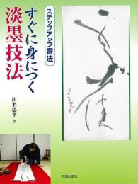 【未読品】 すぐに身につく淡墨技法