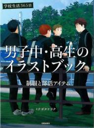 【未読品】 男子中・高生のイラストブック　制服と部活アイテム−学校生活３６５日