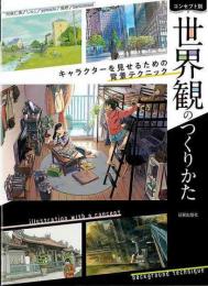 【未読品】 コンセプト別　世界観のつくりかた   キャラクターを見せるための背景テクニック