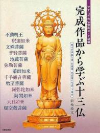 【未読品】 完成作品から学ぶ十三仏   やすらぎの仏像彫刻・上級編